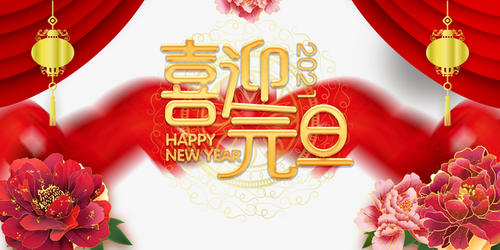 元旦到，祝福到