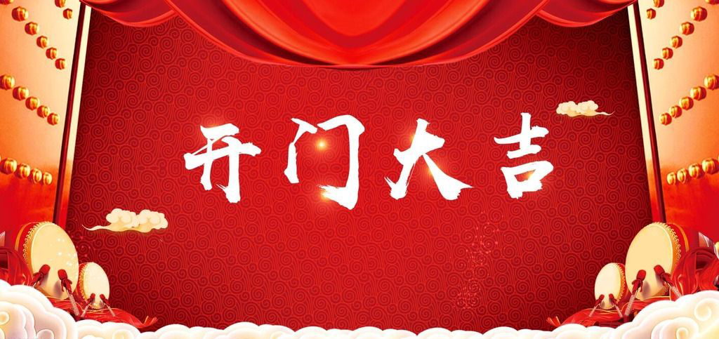 開張大吉，恭逢其盛